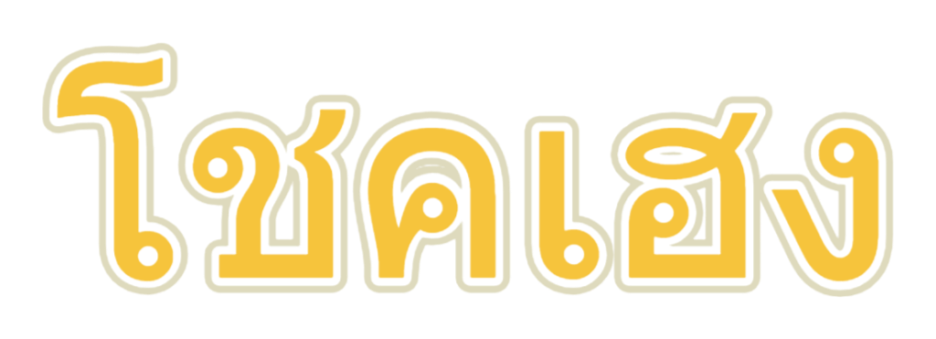 โชคเฮง